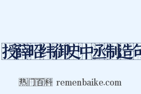 授薛昭纬御史中丞制造句是什么意思的图片
